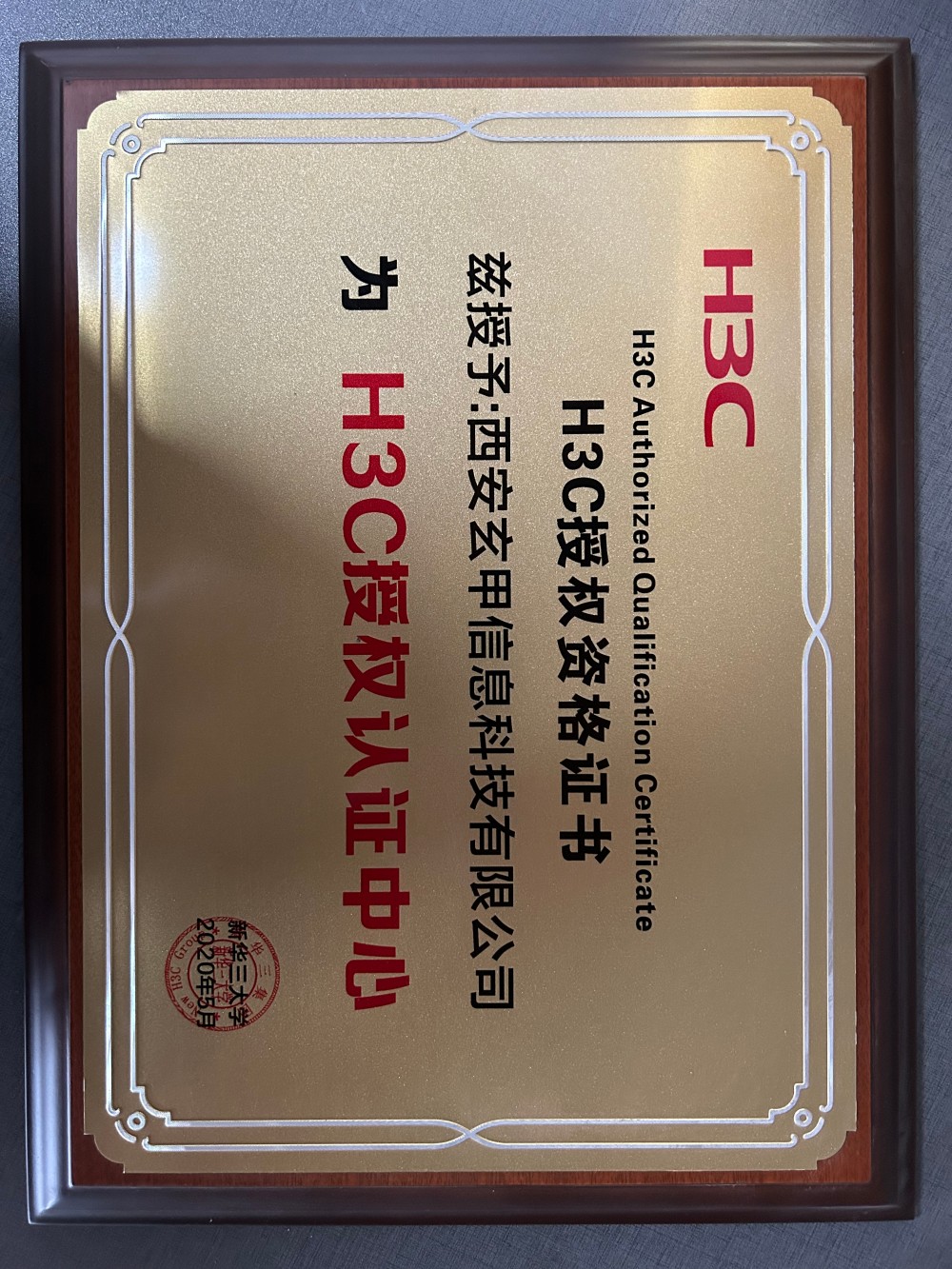 新华三授权认证中心