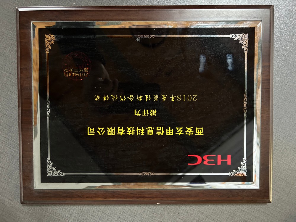 新华三2018年最佳新合作伙伴