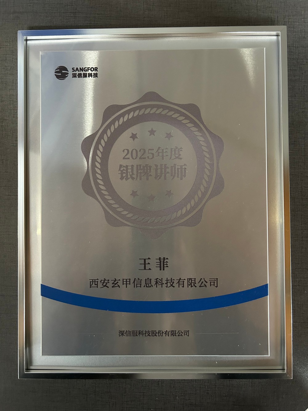 深信服银牌讲师-王菲