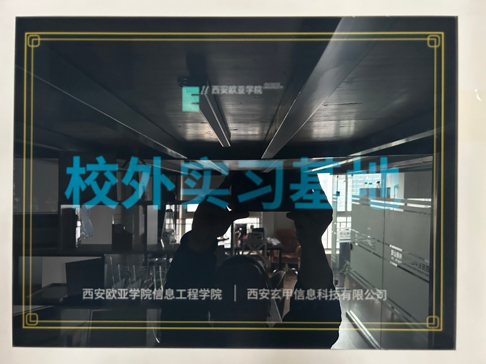 西安欧亚学院信息工程学院实训基地