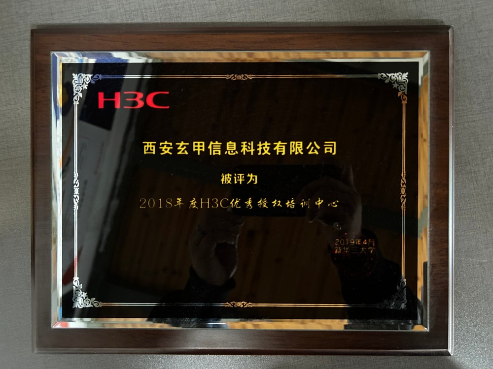 2018年度H3C优秀授权培训中心