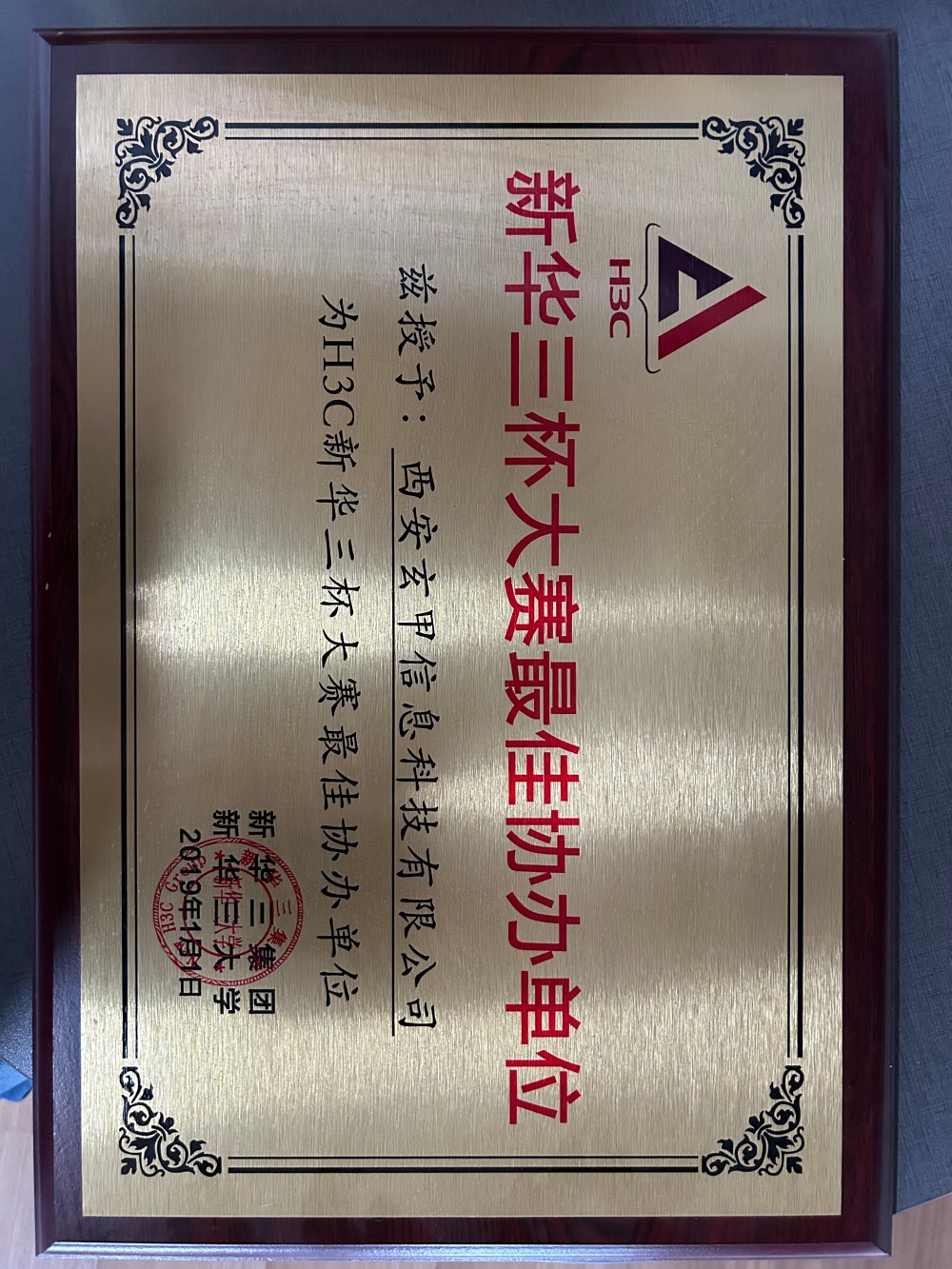 2019年新华三杯最佳协作单位